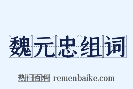 魏元忠组词是什么意思的图片